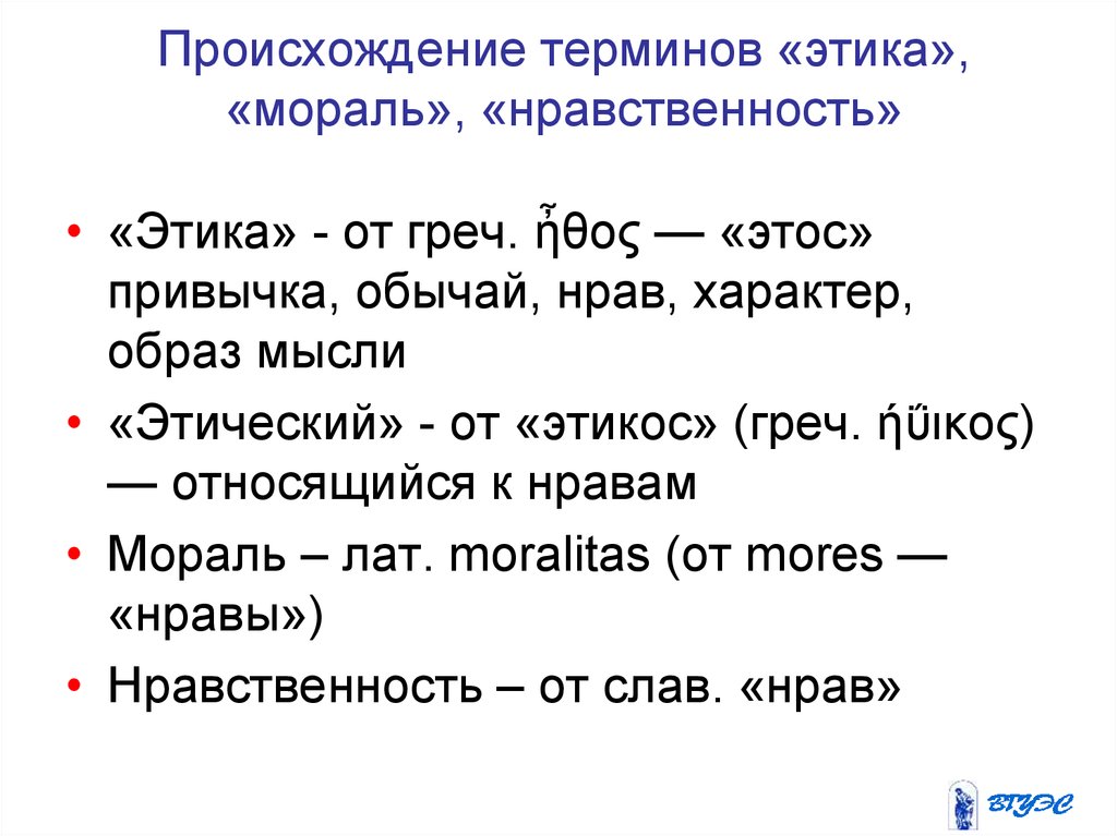 Появление термина. Происхождение понятия этика. Происхождение термина мораль. Происхождение понятия мораль. Этика мораль нравственность.