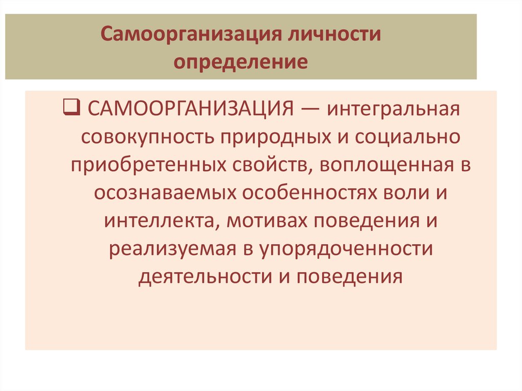 Социально приобретенные. Самоорганизация личности. Самоорганизация личности в психологии. Самоорганизация презентация. Самоорганизация это в психологии.