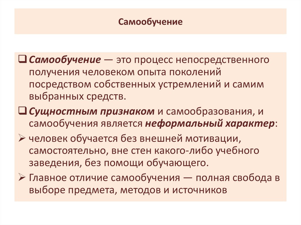 Посредством опыта. Самообучение. Самообучение это в педагогике. Самообучение это в психологии. Принцип самообучения в педагогике.