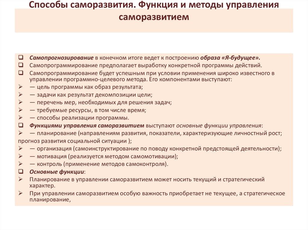 Собственное развитие. Способы саморазвития. Способы профессионального саморазвития. Функции управления саморазвитием:. Методы развития саморазвития.