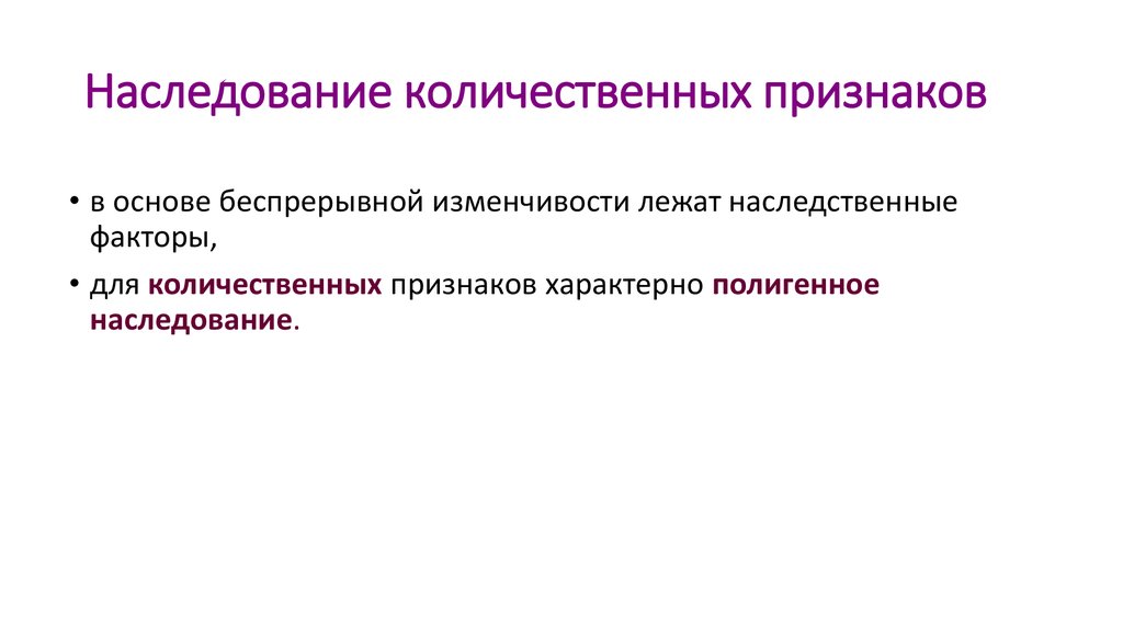 Генетические признаки. Наследование количественных и качественных признаков. Закономерности наследования количественных признаков. Количественные признаки наследуются. Особенности наследования количественных признаков.