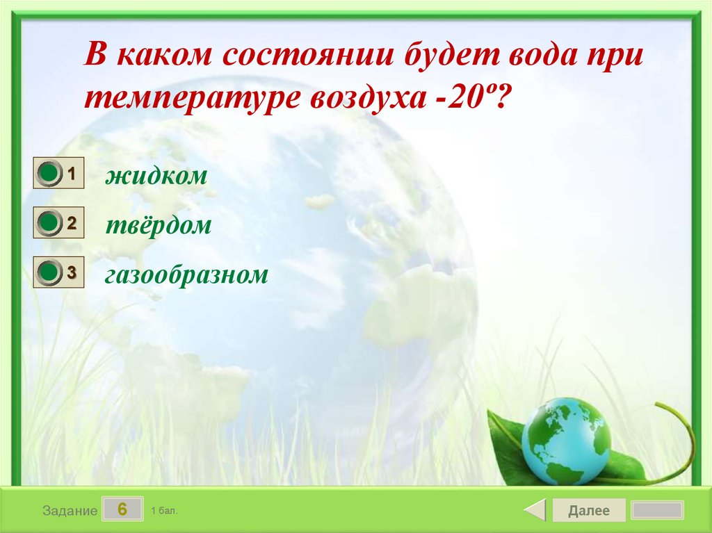Далее 6. В каких состояниях может быть воздух. В каких состояниях может быть вода.