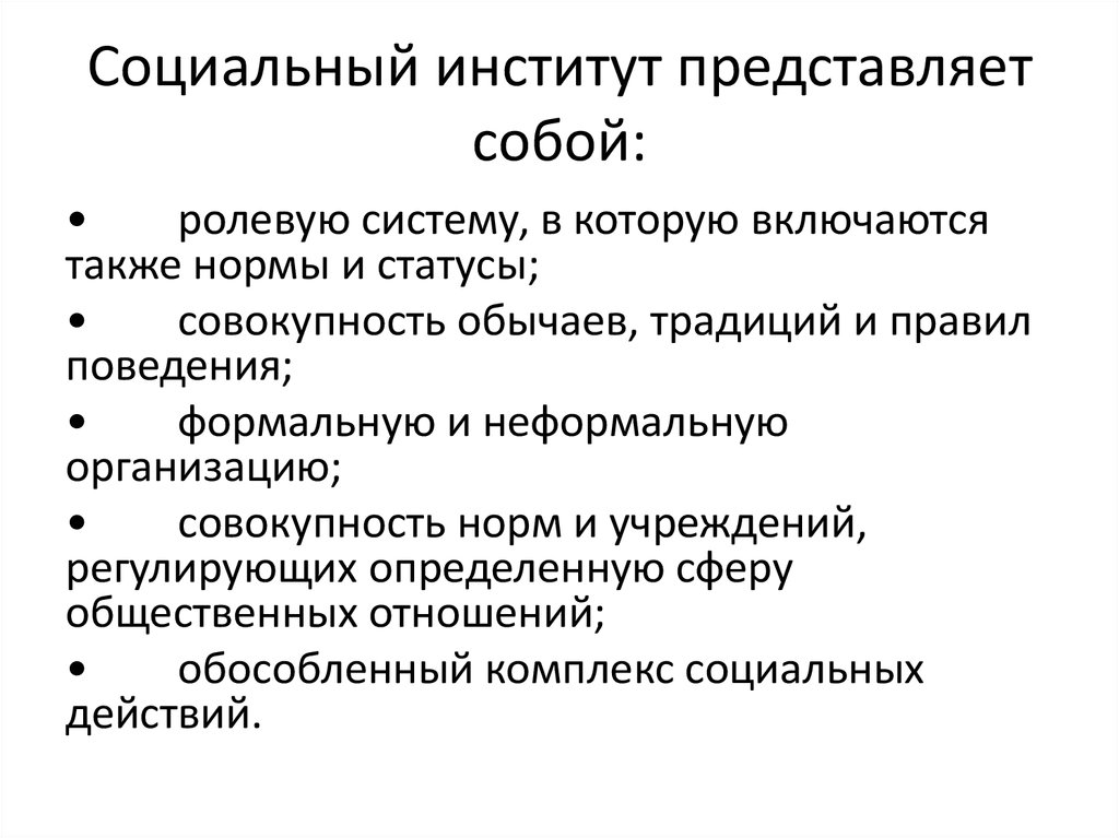 3 социальных институтов. Социальные институты. Институты и социальные институты. Социальный институт доклад. Социальный институт это простыми словами.