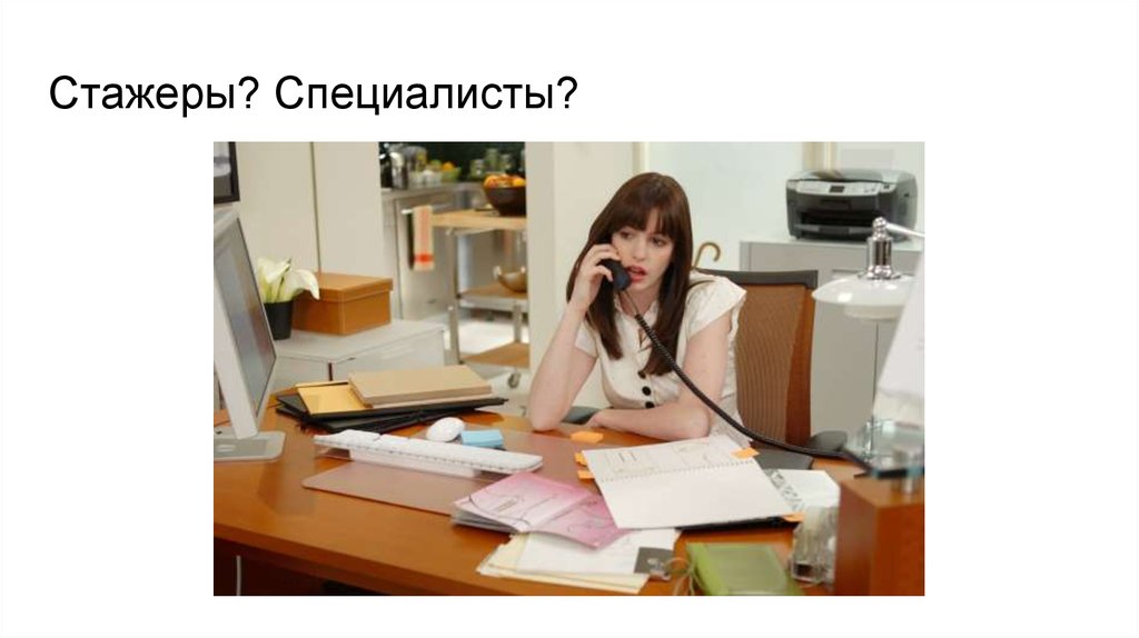 Стажеры? Специалисты?