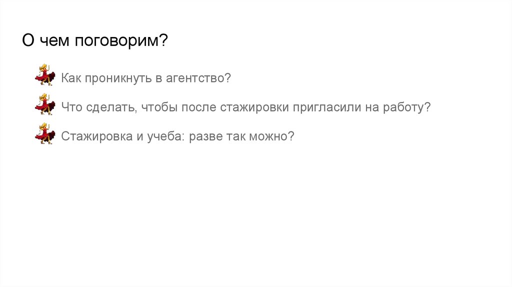 О чем поговорим?