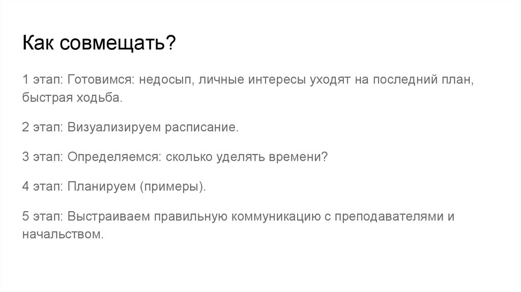 Как совмещать?