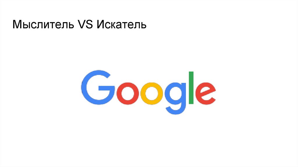 Мыслитель VS Искатель