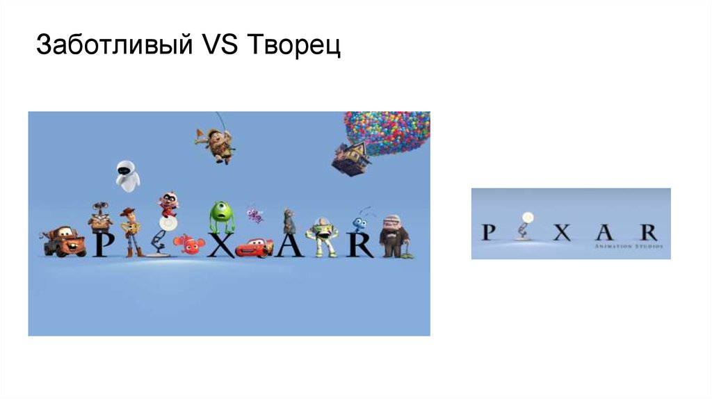 Заботливый VS Творец