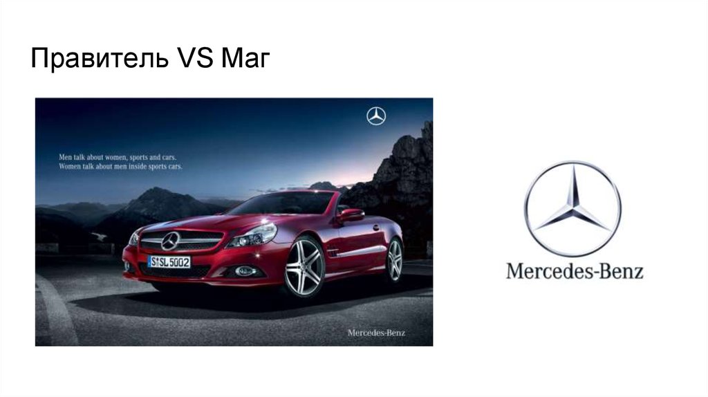 Правитель VS Маг