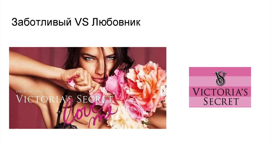 Заботливый VS Любовник