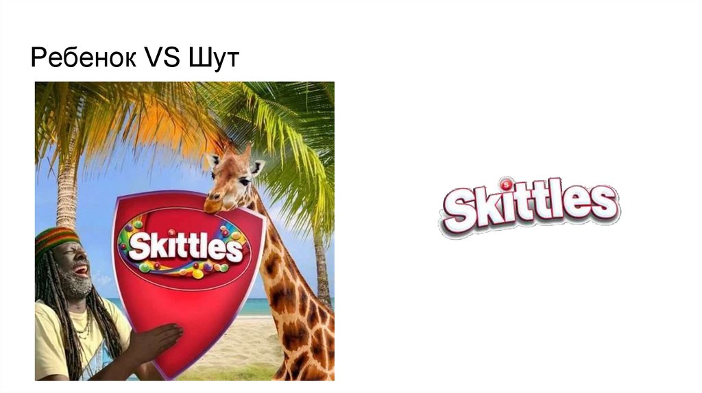 Ребенок VS Шут