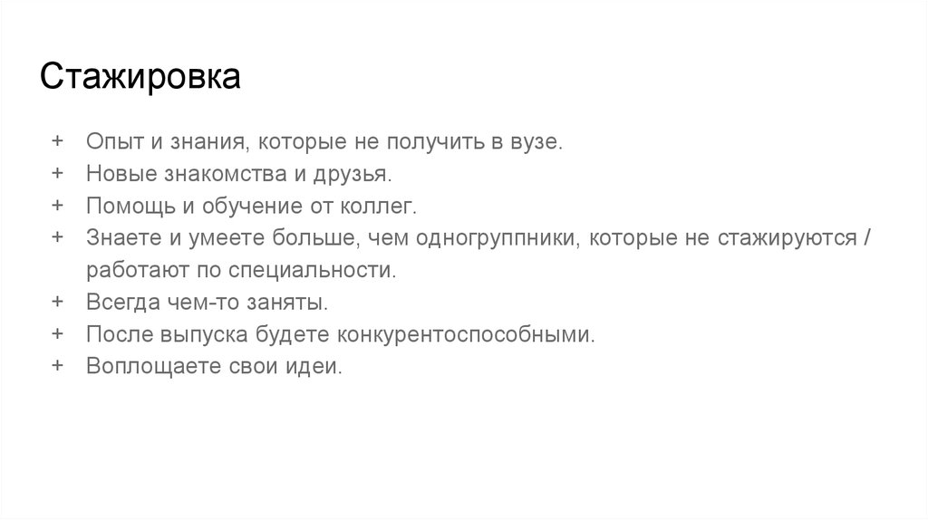 Знакомьтесь текст. Стажируешься. Стажируется или стажеруется. Он только стажируется. Где обычно стажируются.