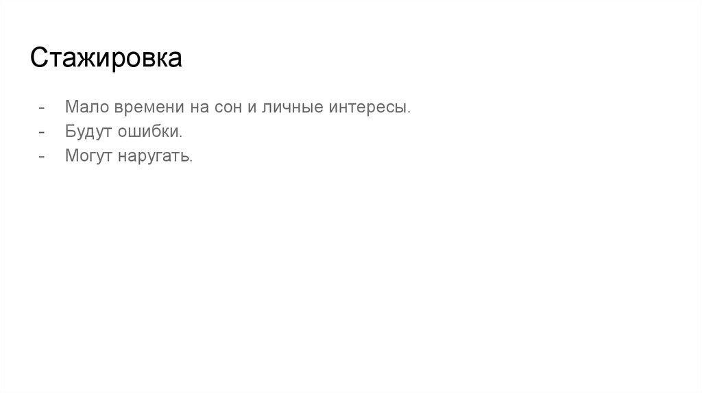 Стажировка