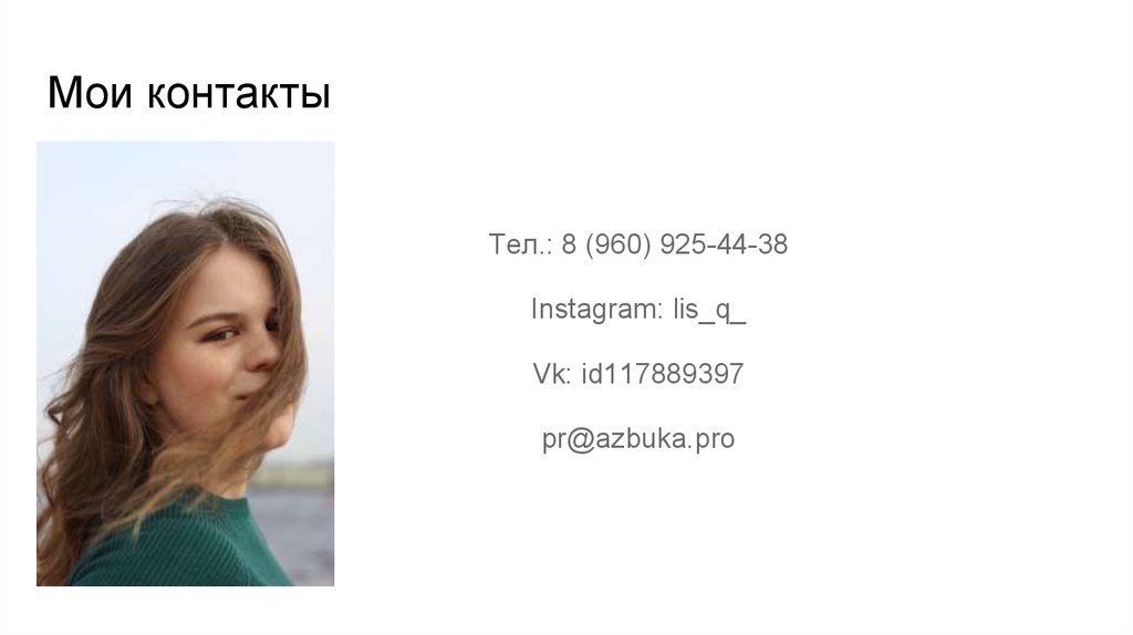 Мои контакты