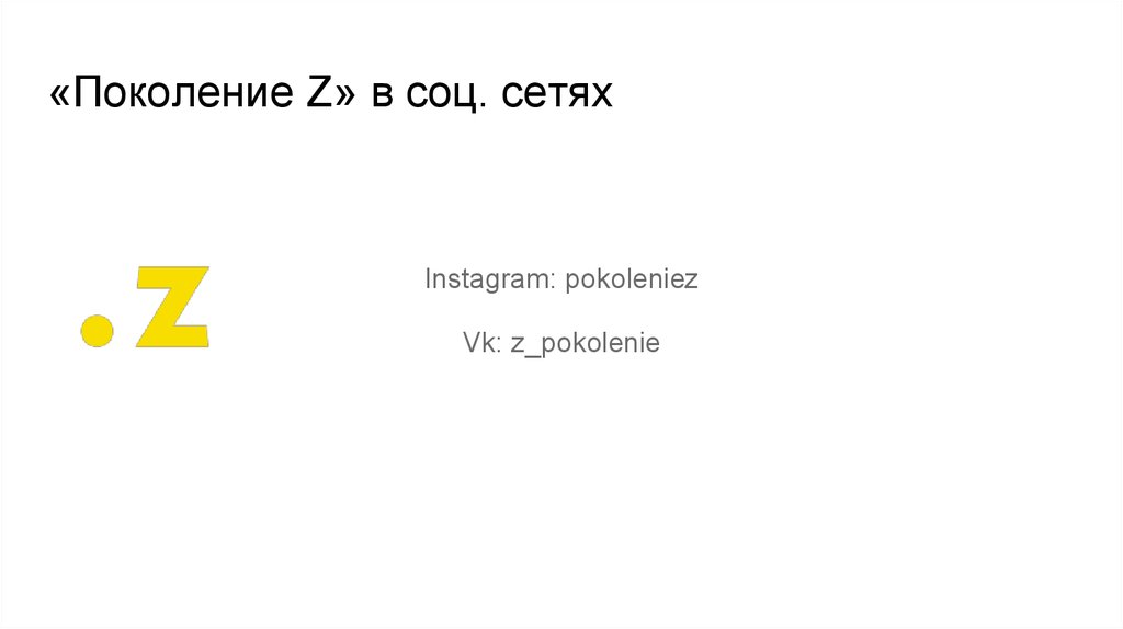 «Поколение Z» в соц. сетях