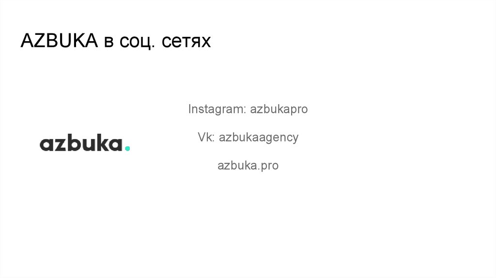 AZBUKA в соц. сетях