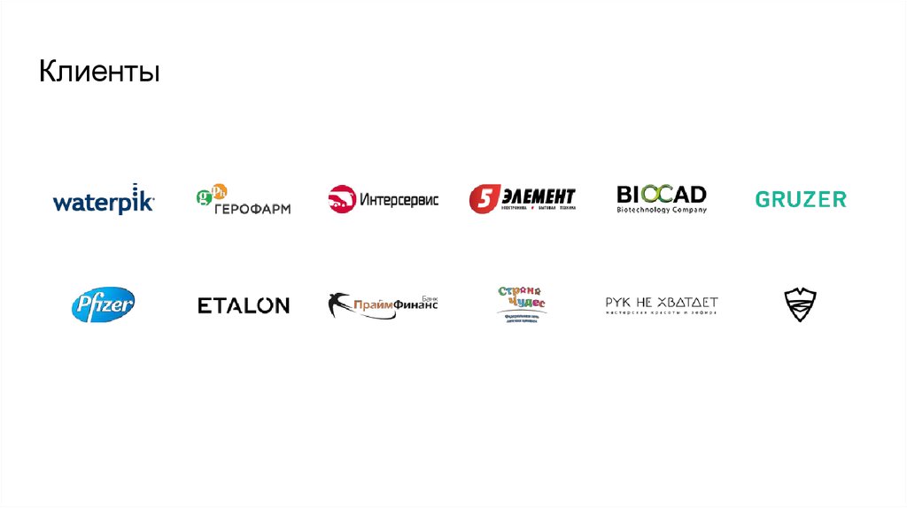 Клиенты