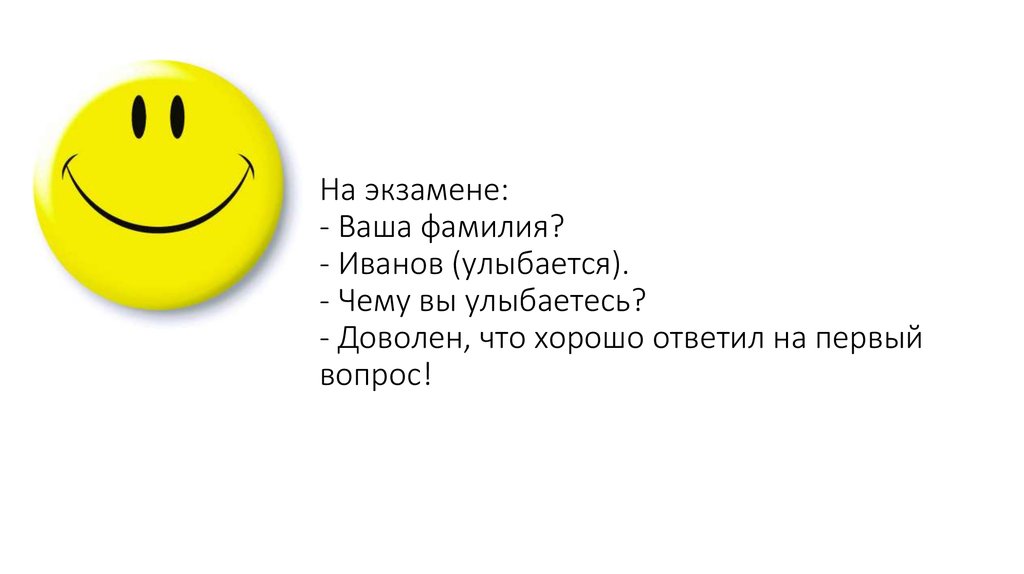 Улыбающийся какой вопрос. Ваша фамилия. Ваша фамилия прикол. Чтобы вы УЛЫБНУЛИСЬ. Анекдот ваше ФИО.