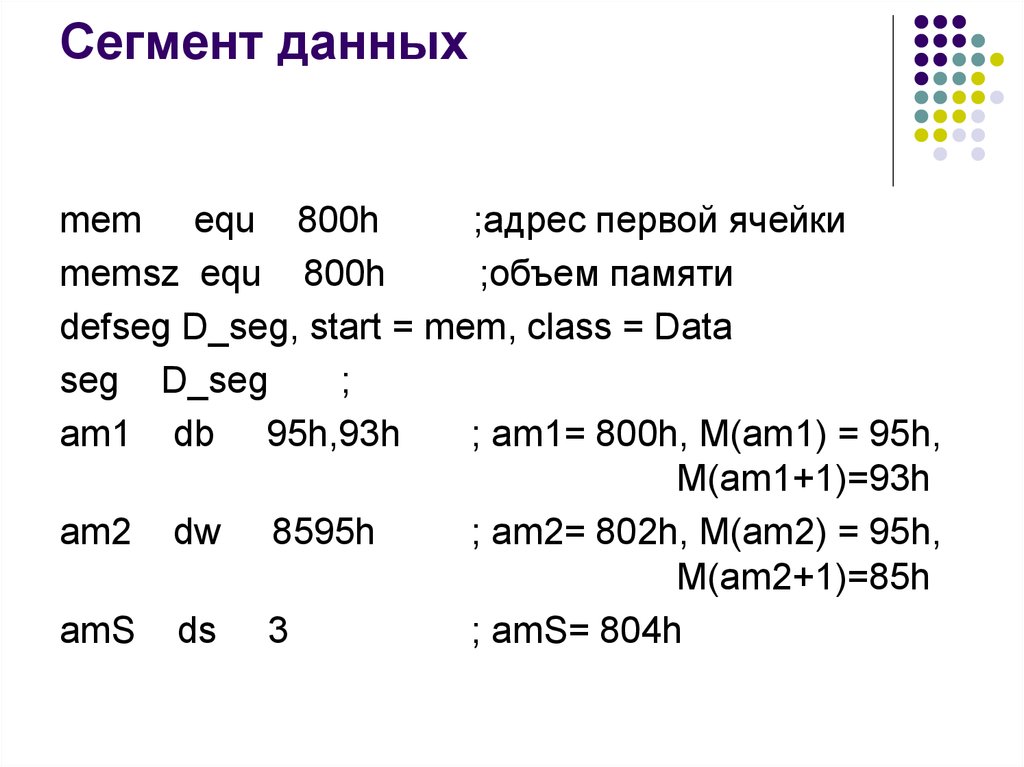 Сегмент данных. Сегмент данных ассемблер. Equ ассемблер. Сегмент данных в отладчике.