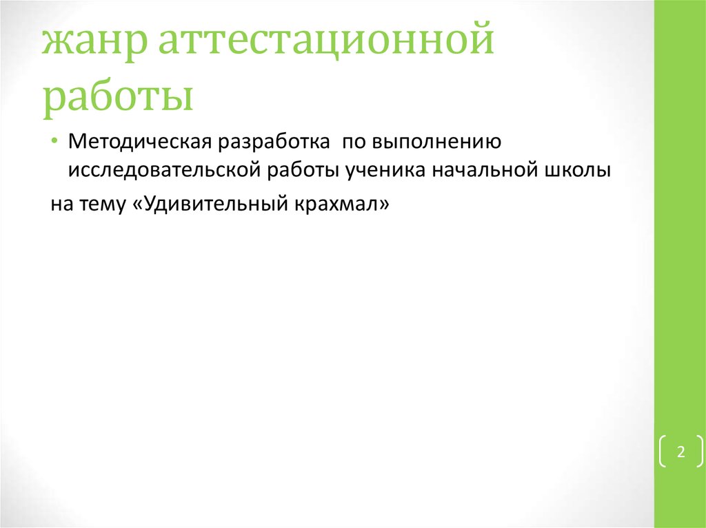 жанр аттестационной работы