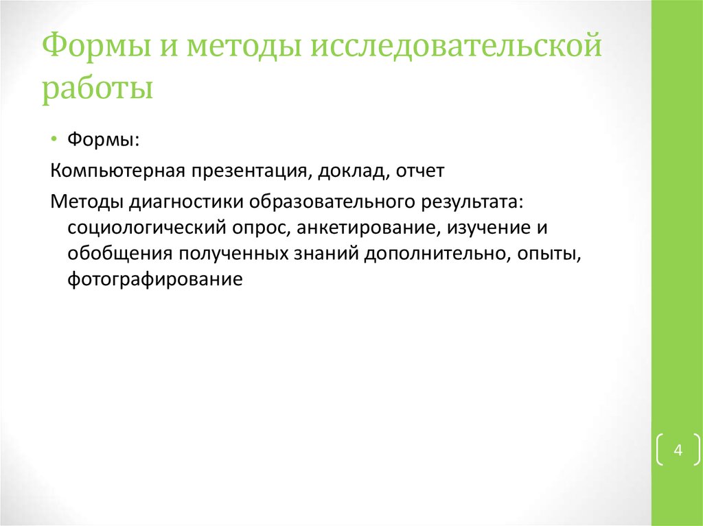 Формы и методы исследовательской работы