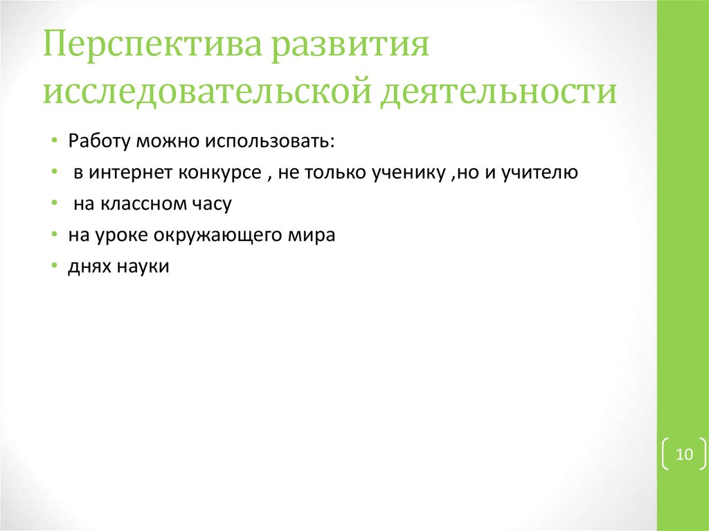 Перспектива развития исследовательской деятельности