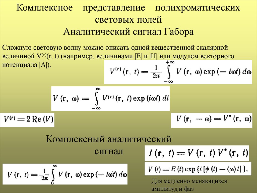 Комплексное представление. Векторный и Скалярный потенциалы. Комплексное представление сигнала. Волновое уравнение, Скалярный и векторный потенциалы.