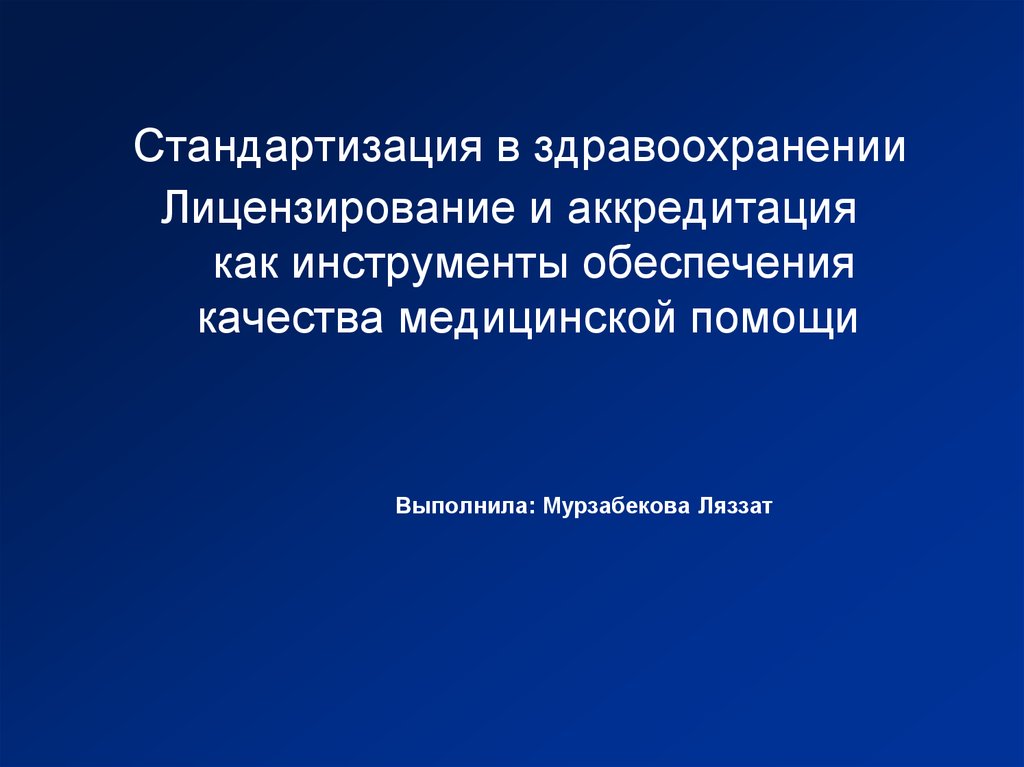 Лицензирование и аккредитация медицинских учреждений