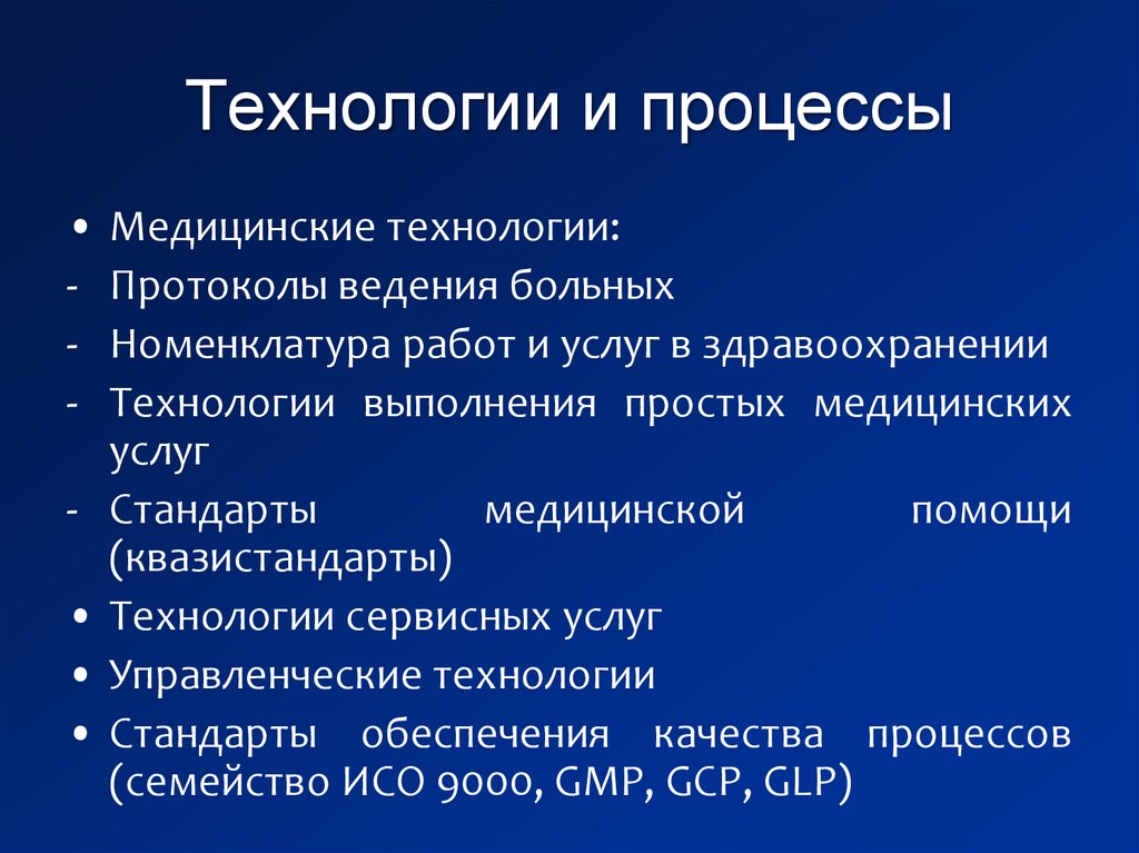 Технология выполнения медицинских услуг. Номенклатура работ и услуг. Номенклатура работ и услуг в здравоохранении 2020. В отличие от протокола ведения больных стандарт медицинской помощи.