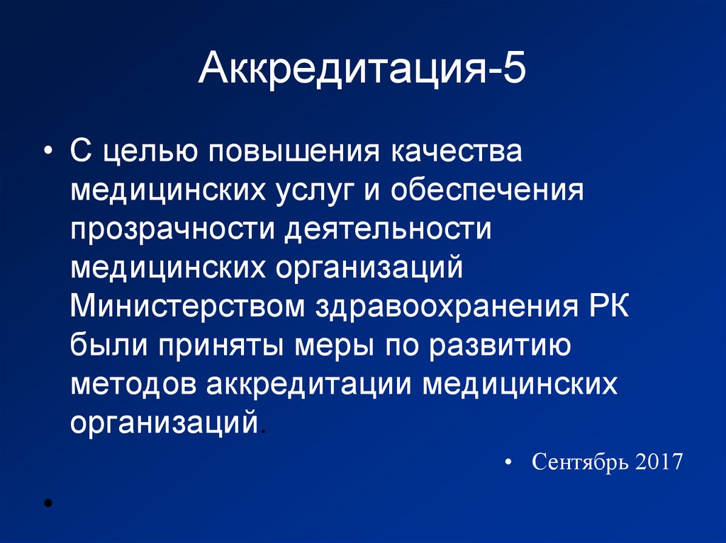 5 аккредитация. Задачи аккредитации. Цели аккредитации. Аккредитация. Цели и задачи аккредитации. Цель аккредитации медицинского учреждения является.