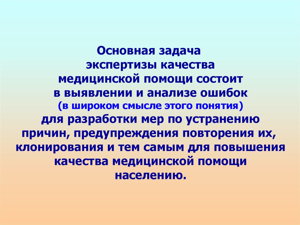 Экспертиза качества медицинской помощи презентация