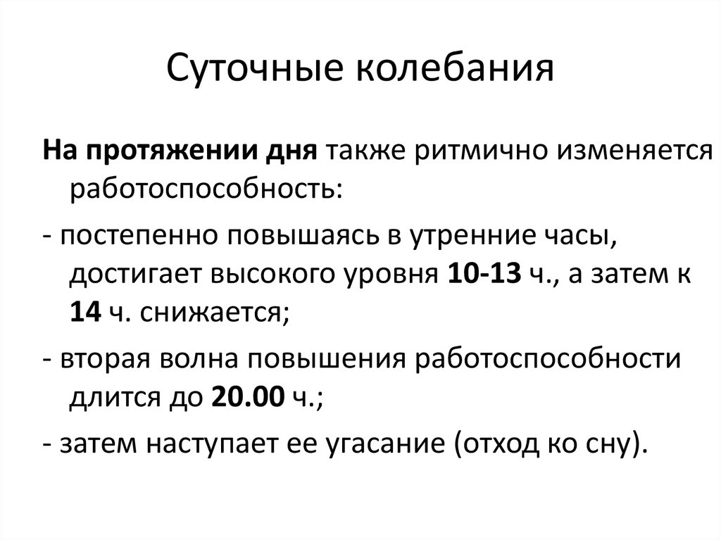 Суточные колебания. Суточные колебания работоспособности. Суточные колебания дофамина. Суточные колебания мочи.