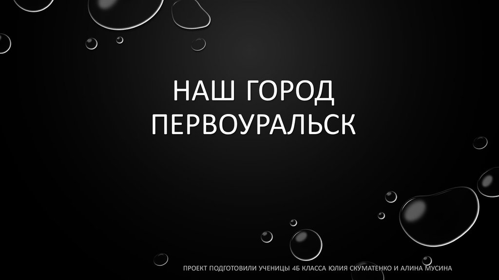 Мой город первоуральск презентация для дошкольников