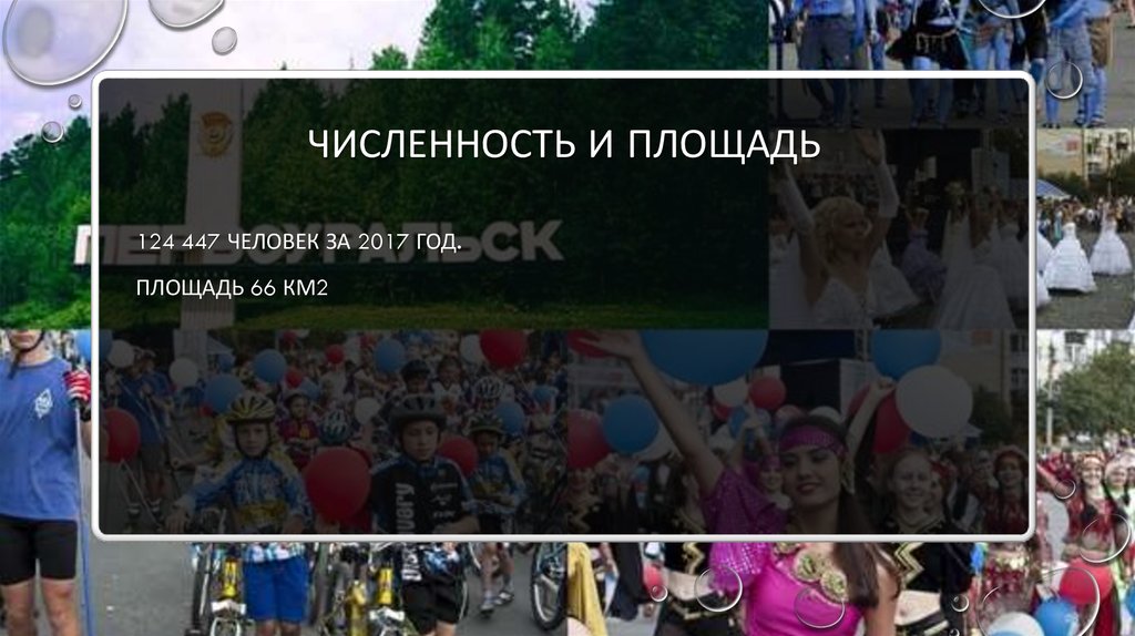 Численность и площадь