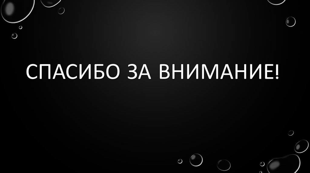Спасибо за внимание!