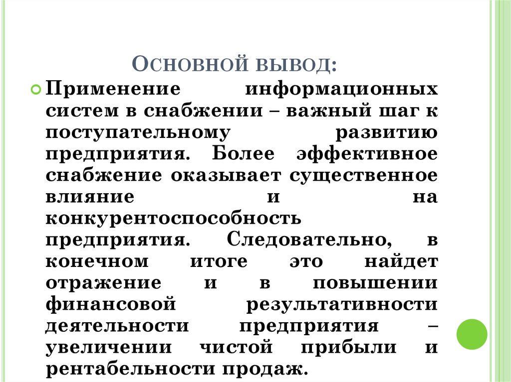 Основной вывод: