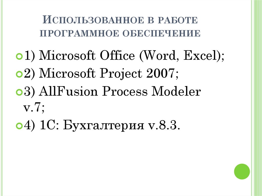 Использованное в работе программное обеспечение