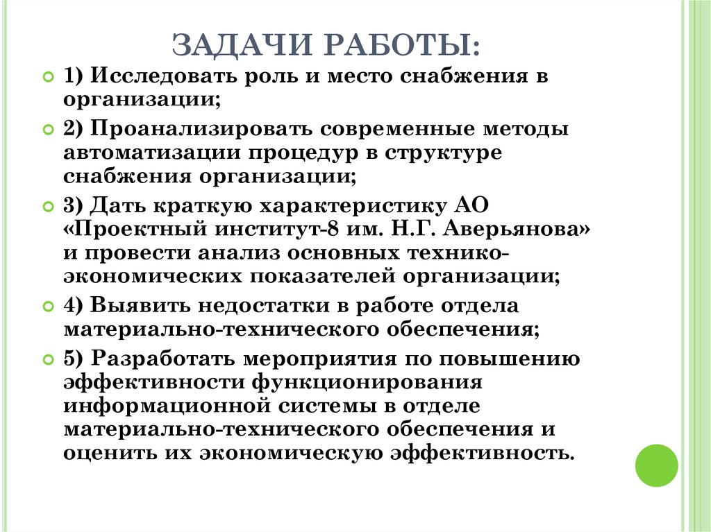 ЗАДАЧИ РАБОТЫ: