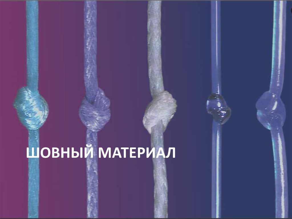 Шовный материал - презентация онлайн