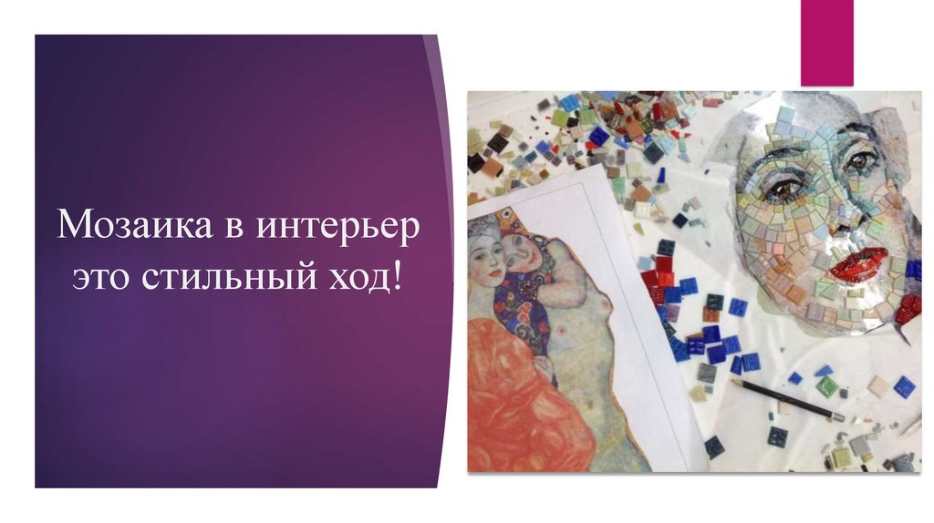 Мозаика в интерьер это стильный ход!