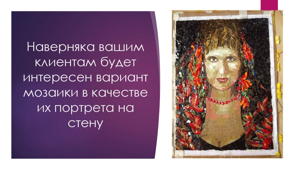 Наверняка вашим клиентам будет интересен вариант мозаики в качестве их портрета на стену
