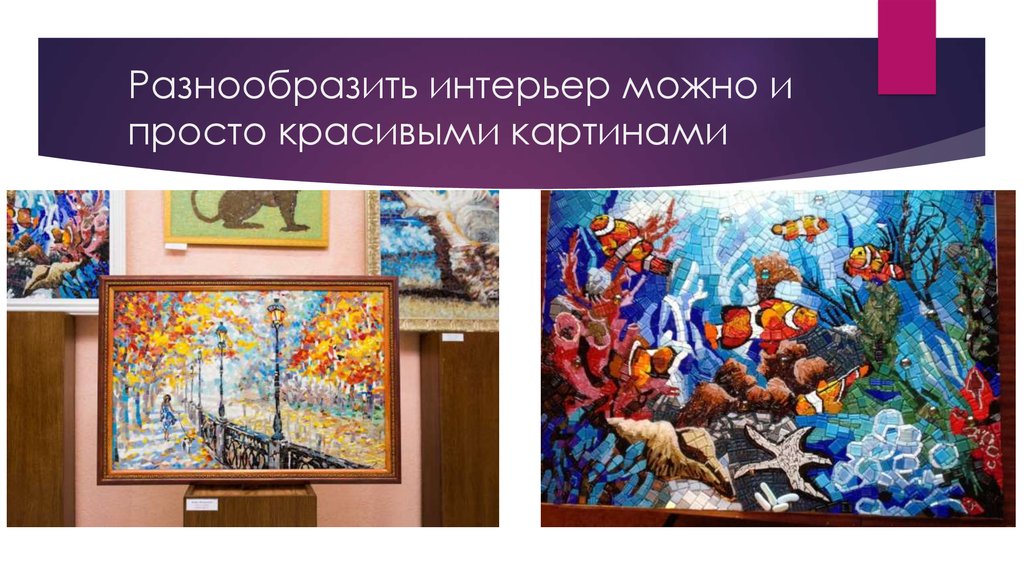 Разнообразить интерьер можно и просто красивыми картинами