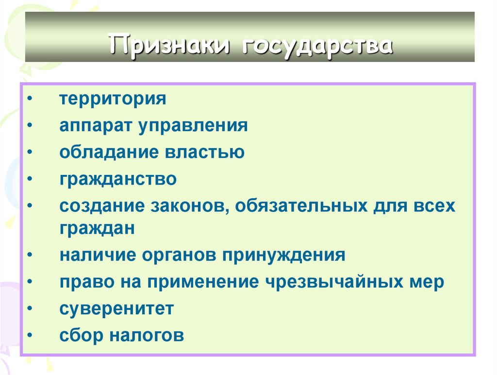 Обязательные признаки государства. Наличие органов принуждения. Признаки государства территория. Признаки государства право. Аппарат управления это признак государства.