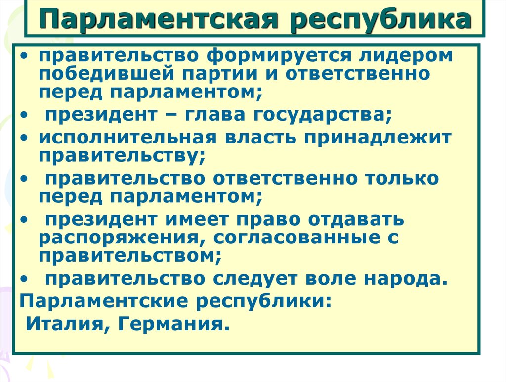 В парламентской республике правительство формируется