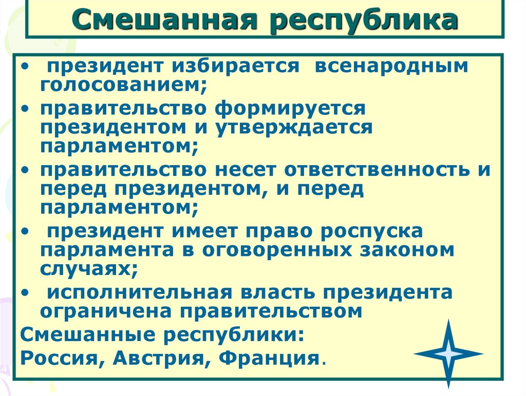 Смешанная республика функции парламента