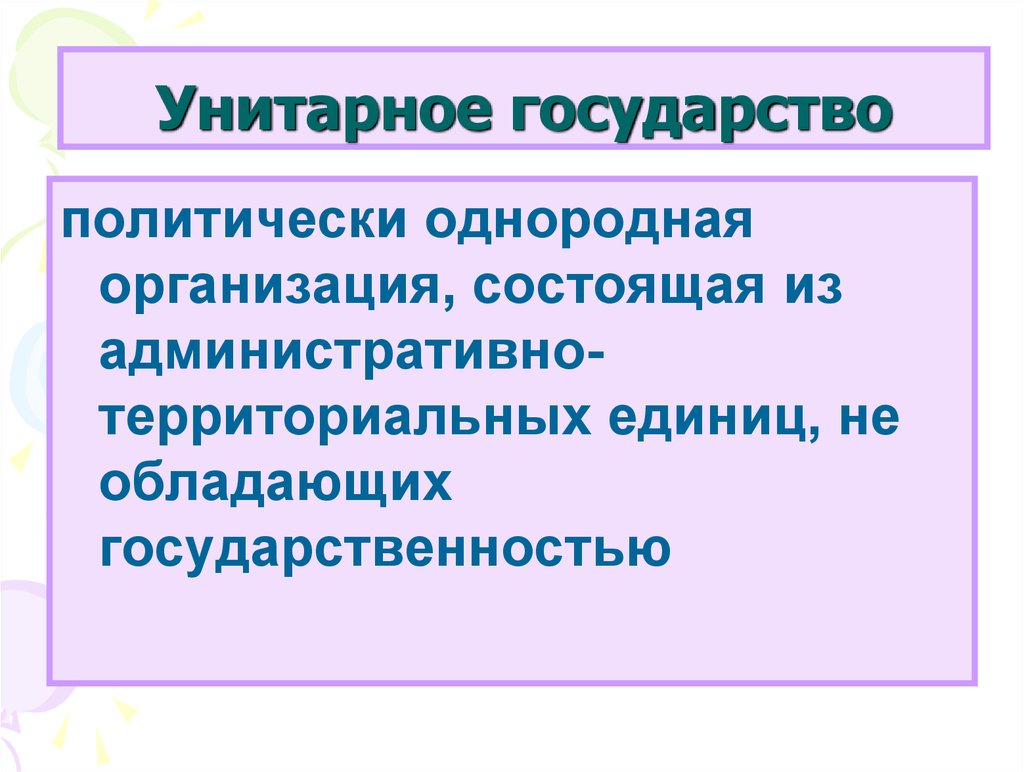 Однородные предприятия. Политически однородная организация. Единое государство. Унитарное государство это политически однородное. Организация власти на определенной территории.