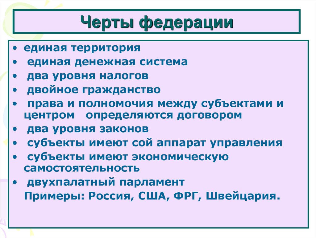 Черты федеративного государства республиканская форма