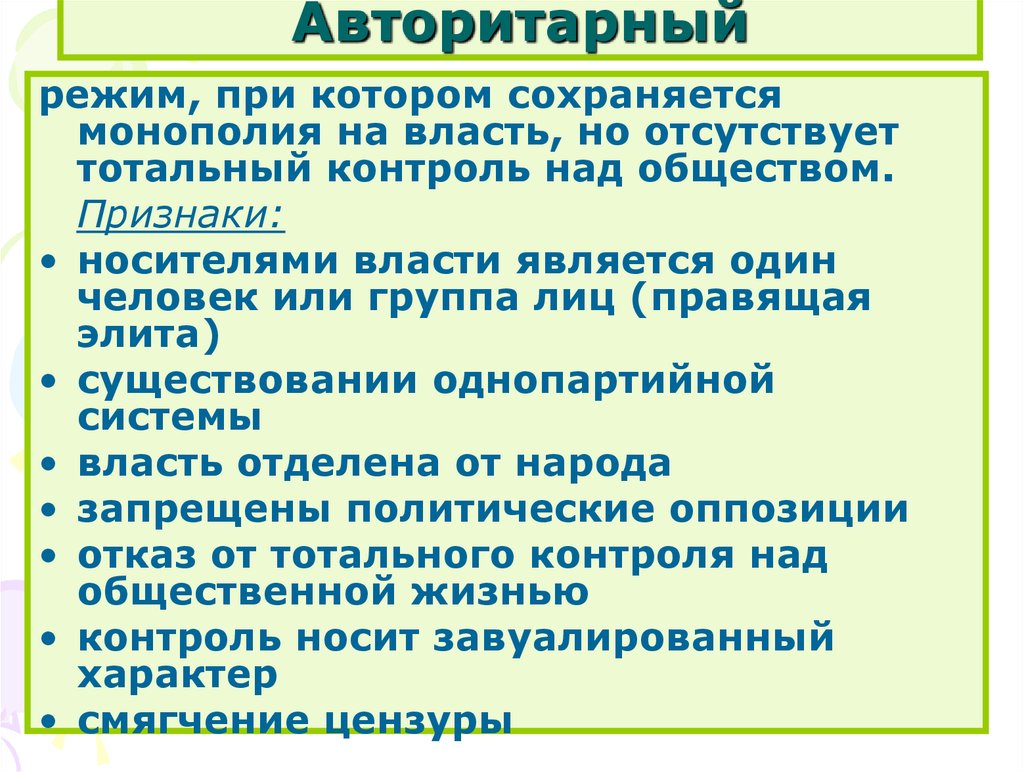 Авторитарный политический. Авторитарный политический режим. Авторитарный Полит режим. Политика авторитарного режима. Авторитарный режим признаки схема.