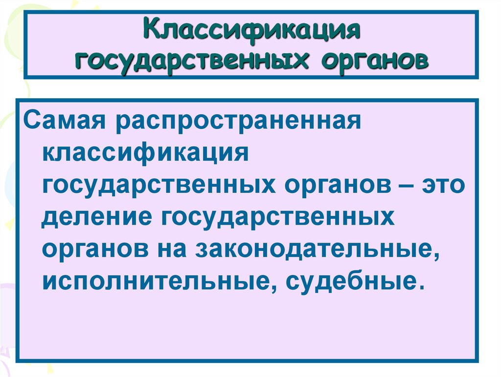 Классификация гос органов