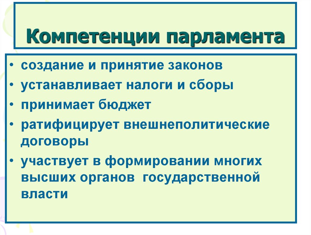 Смешанная полномочия парламента